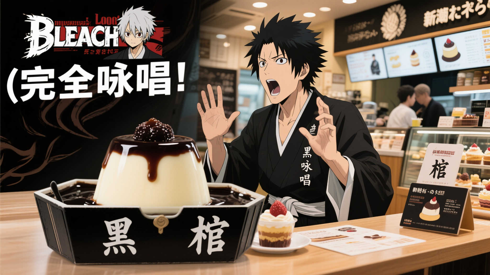 《BLEACH 死神》联名活动:黑棺布丁限定,完整咏唱方可下单 想象一下,当你走进一家甜品店,点单时需要