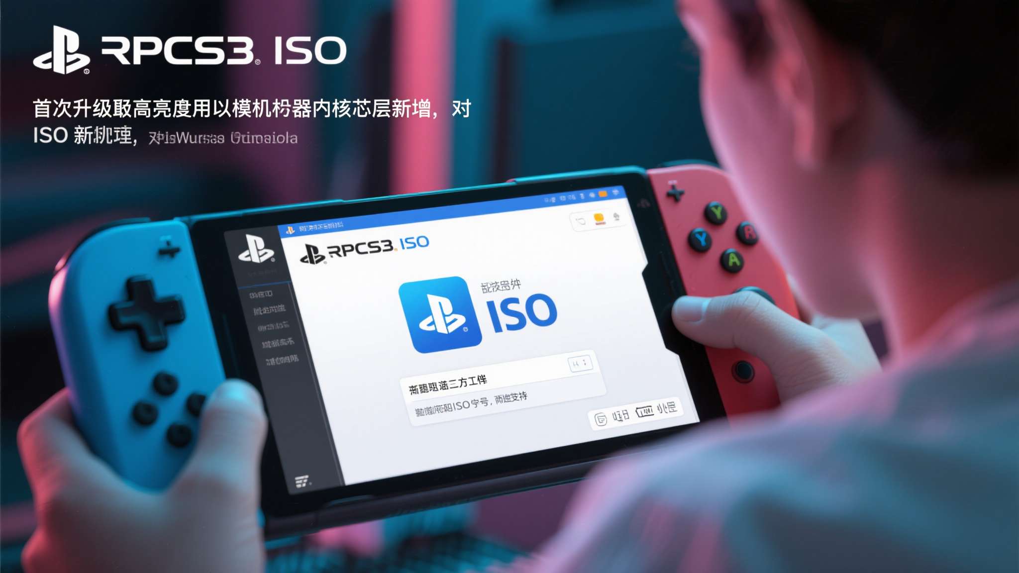 最新ps3模拟器 过去,玩家在使用RPCS3运行ISO文件时,往往需要先借助第三方工具对加密文件进